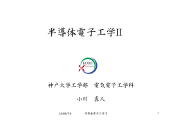 半導体電子工学II - 神戸大学