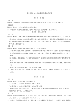 一般社団法人中国自動車無線協会定款 - （MEGA EGG）会員サイト