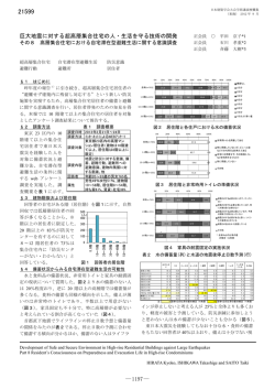 巨大地震に対する超高層集合住宅の人・生活を守る技術  - 日本女子大学