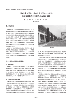 上海日本人学校 - 国立特殊教育総合研究所
