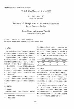 下水汚泥処理水中のリ ンの回収 - 東京家政大学