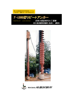 自穿孔型リピートアンカー - 地盤試験所