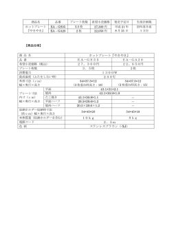 ホットプレート『やきやき』 EA－GS35 27，300円 3．5枚 1300W 250