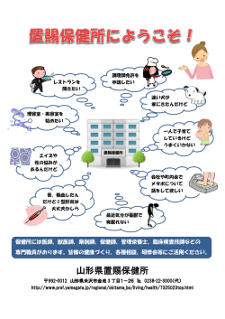 山形県置賜保健所