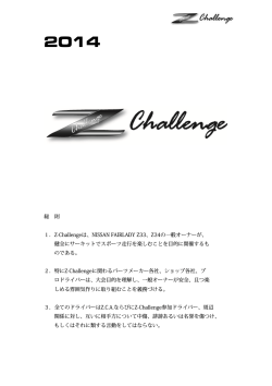 レギュレーション - Z-Challenge