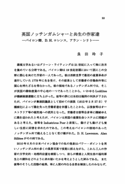 英国ノッチンガムシャーと共生の作家達