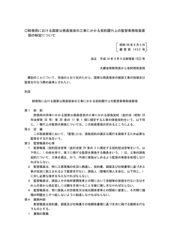 財務局における国家公務員宿舎の工事にかかる契約履行上の監督事務
