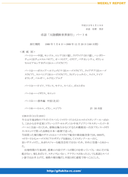 http://gifukita-rc.com/ WEEKLY REPORT 卓話「大陸横断世界旅行