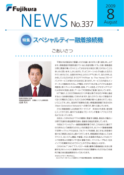 Fujikura News No337