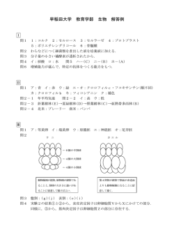 早稲田大学 教育学部 生物 解答例