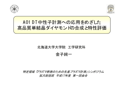 DT中性子計測への応用を目指した高品質単結晶ダイヤモンドの合成と