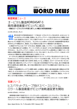 世界のニュース - Space Japan Review