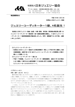 参考：プレスリリース（PDF） - 社団法人・日本ジュエリー協会（JJA）