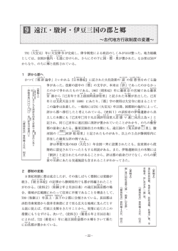遠江・駿河・伊豆三国の郡と郷 ～古代地方行政制度の変遷