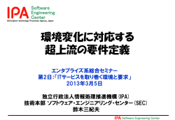 講演資料ダウンロード - IPA 独立行政法人 情報処理推進機構