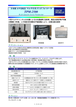 マルチ分光ゴニオフォトメータ TPM-2500（PDF） - テック・ワールド