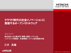 講演資料（PDF：7004Kバイト） - 日立製作所
