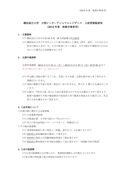横浜国立大学 大岡インターナショナルレジデンス 入居者募集要項 （2013