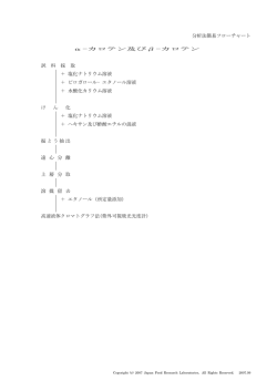 分析法簡易フローチャート &alpha;-カロテン及び&beta;-カロテン 試 料 採 取 ＋ 塩化