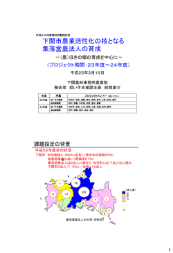 下関市農業活性化の核となる 集落営農法人の育成 - 山口県