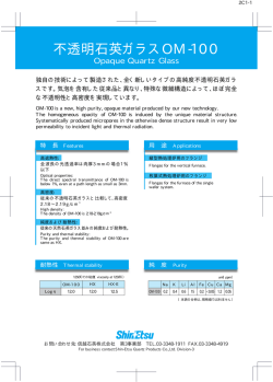 不透明石英ガラスOM-100 - 福井信越石英