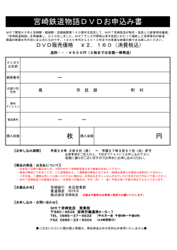 宮崎鉄道物語DVDお申込み書 - MRT宮崎放送