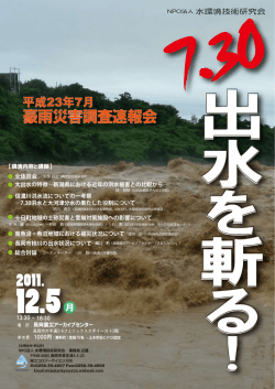 豪雨災害調査速報会
