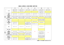 医療法人社団敬仁会 桔梗ヶ原病院 診療予定表