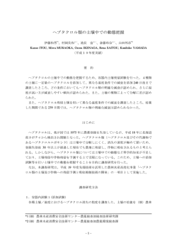 ヘプタクロル類の土壌中での動態把握 - 農薬 - 農林水産消費安全技術