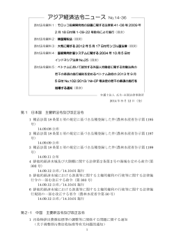 アジア経済法令ニュース アジア経済法令ニュース No.14-36