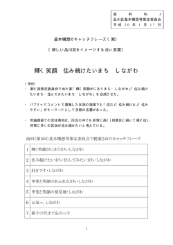 新しい品川区をイメージする合い言葉（.pdf 、119.4 KB）