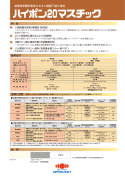 浸透性厚膜形変性エポキシ樹脂下塗り塗料 - 日本ペイント