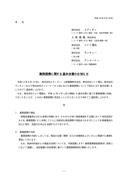 業務提携に関する基本合意のお知らせ - 上新電機