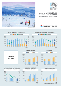 第93期 中間報告書 - 日本電気硝子