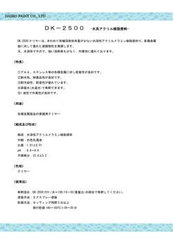 DK－2500 &ndash;水系アクリル樹脂塗料- DAIHO PAINT CO., LTD