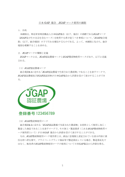 JGAPマーク使用の細則 改定案 - JGAP 日本GAP協会 ホームページ