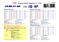 Famous Pacific Shipping Co., LTD. 台湾(基隆・台中・高雄） - フェイマス