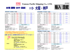 Famous Pacific Shipping Co., LTD. 台湾(基隆・台中・高雄） - フェイマス