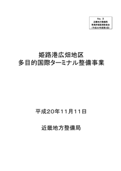 姫路港広畑地区 多目的国際ターミナル整備事業 - 国土交通省近畿地方