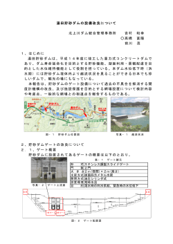 湯田貯砂ダムの設備改良について 北上川ダム統合管理事務所 吉村