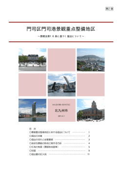 門司区門司港景観重点整備地区 - 北九州市