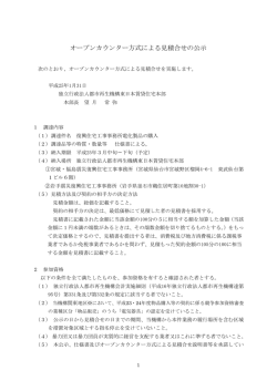 オープンカウンター方式による見積合せの公示 - UR都市機構