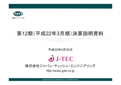 PDF形式 872KB - ジャパン・ティッシュ・エンジニアリング