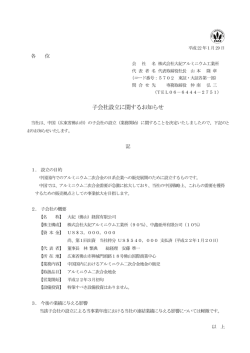子会社設立に関するお知らせ - 大紀アルミニウム工業所