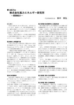 株式会社風力エネルギー研究所 - 日本風力発電協会