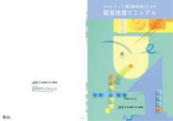経営改善マニュアル - 全日本トラック協会