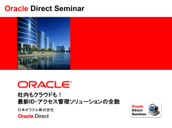 最新ID・アクセス管理ソリューションの全貌 - Oracle