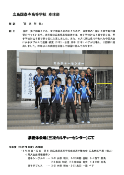 卓球部 - 県立広島国泰寺高等学校