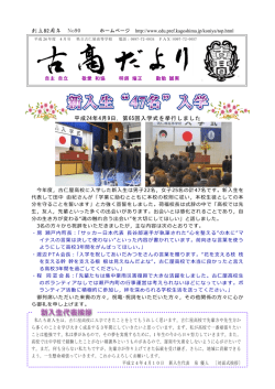 創立82周年 No90 平成24年4月9日，第65回入学式を挙行しました