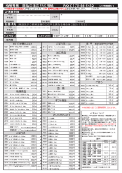 柏崎青果 商品ご注文 FAX 用紙 FAX 0178-56-5432